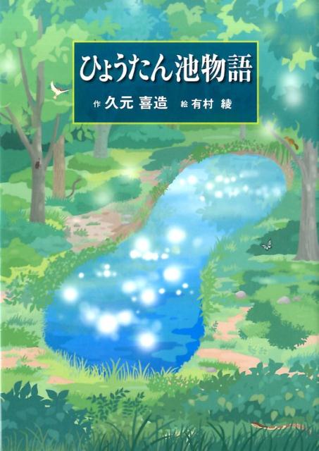 ひょうたん池物語 [ 久元喜造 ]