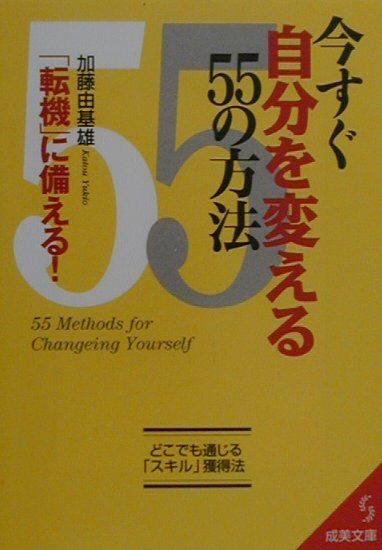 今すぐ自分を変える55の方法