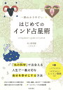 一番わかりやすい はじめてのインド占星術 村上 幹智雄 -ミチユウー