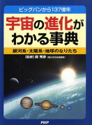 宇宙の進化がわかる事典