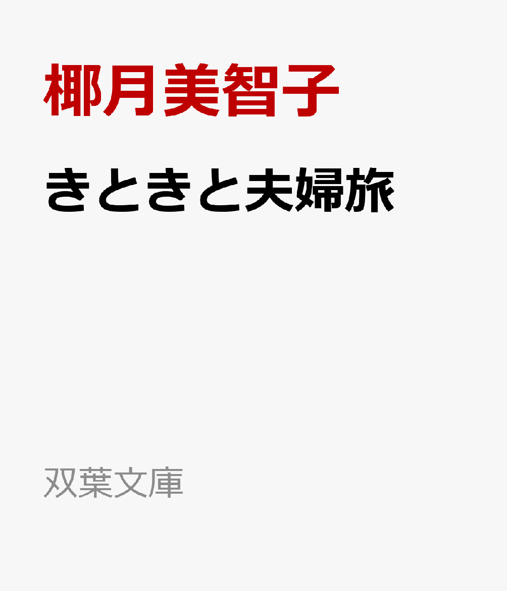 きときと夫婦旅
