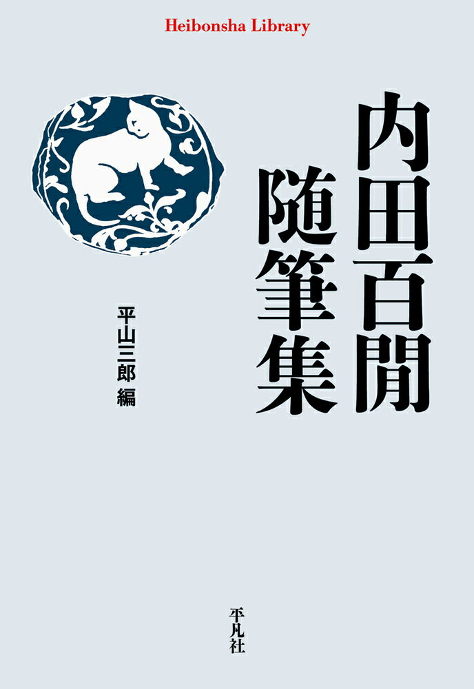 酒、猫、鉄道、煙草、借金、そして懐かしい人びと…。ユーモアとペーソスが綾なす随筆を多数残した内田百〓。人気作「おからでシャムパン」「日没閉門」から弟子への哀惜の念あふれる追悼文「アジンコート」、そして知られざる佳作まで、晩年を中心とした珠玉の作品を、不要不急の珍道中「阿房列車」シリーズに同行したことで知られる「ヒマラヤ山系」こと平山三郎が精選。