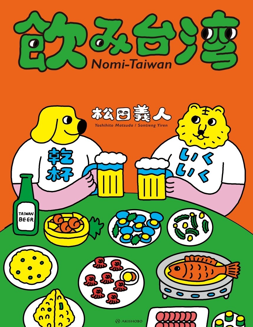 飲み台湾