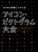 9784756249166 - 2024年アイコン・ピクトグラムデザインの勉強に役立つ書籍・本まとめ