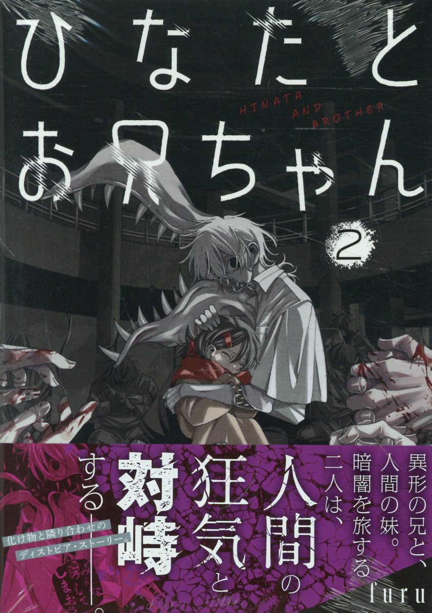 ひなたとお兄ちゃん(2)