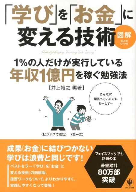 「学び」を「お金」に変える技術