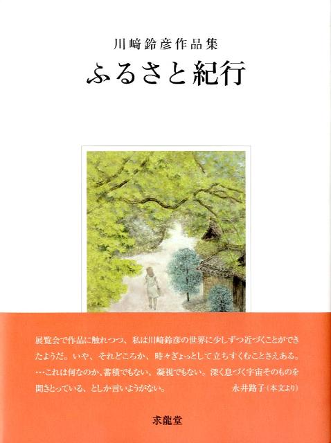 画業を貫く一本の線、日本文化のふるさとを追い求める画家の軌跡を厳選して収録。