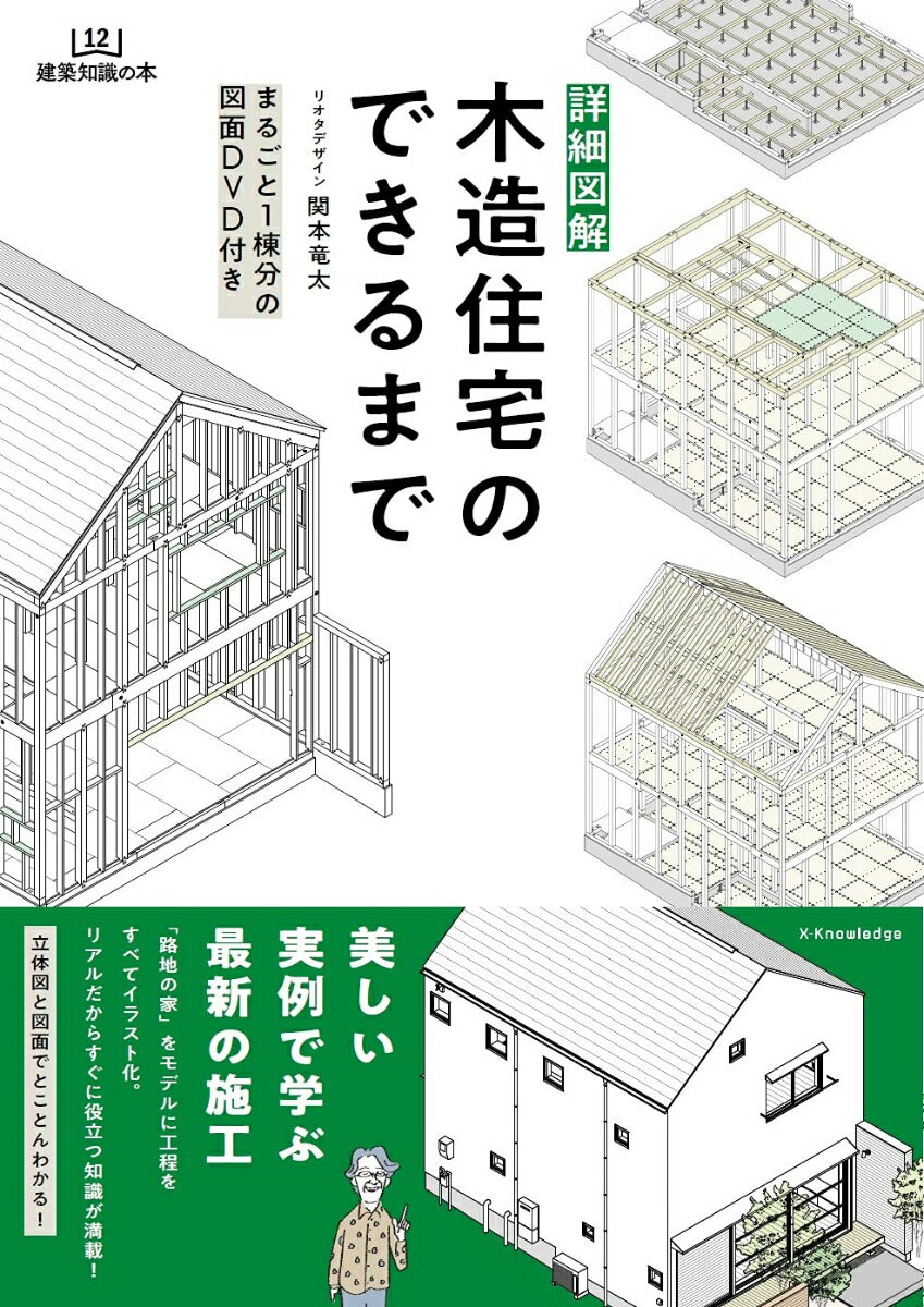 詳細図解 木造住宅のできるまで