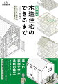 美しい実例で学ぶ最新の施工。「路地の家」をモデルに工程をすべてイラスト化。リアルだからすぐに役立つ知識が満載！立体図と図面でとことんわかる！