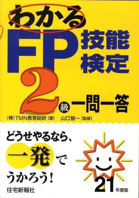 わかるFP技能検定2級一問一答（平成21年度版）