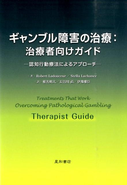 人生を滅茶苦茶にしてしまうギャンブル障害の治療プログラムを紹介！！ギャンブル障害は、勝ったときの快感が忘れられずに、度を越してギャンブルを繰り返してしまう精神疾患の一種である。本書は、認知行動療法に基づく治療プログラムを紹介する。治療者は、本書と別冊の「患者さん向けワークブック」を用いて、ギャンブル障害を持つ患者さんに対する治療を行うことができます。