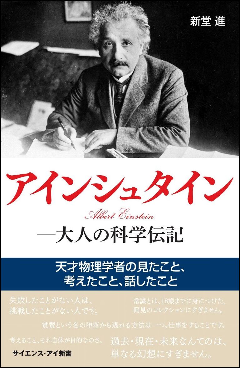 アインシュタインー大人の科学伝記