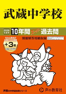 武蔵中学校(2026年度用) 10年間(+3年間HP掲載)スーパー過去問 (声教の中学過去問シリーズ)