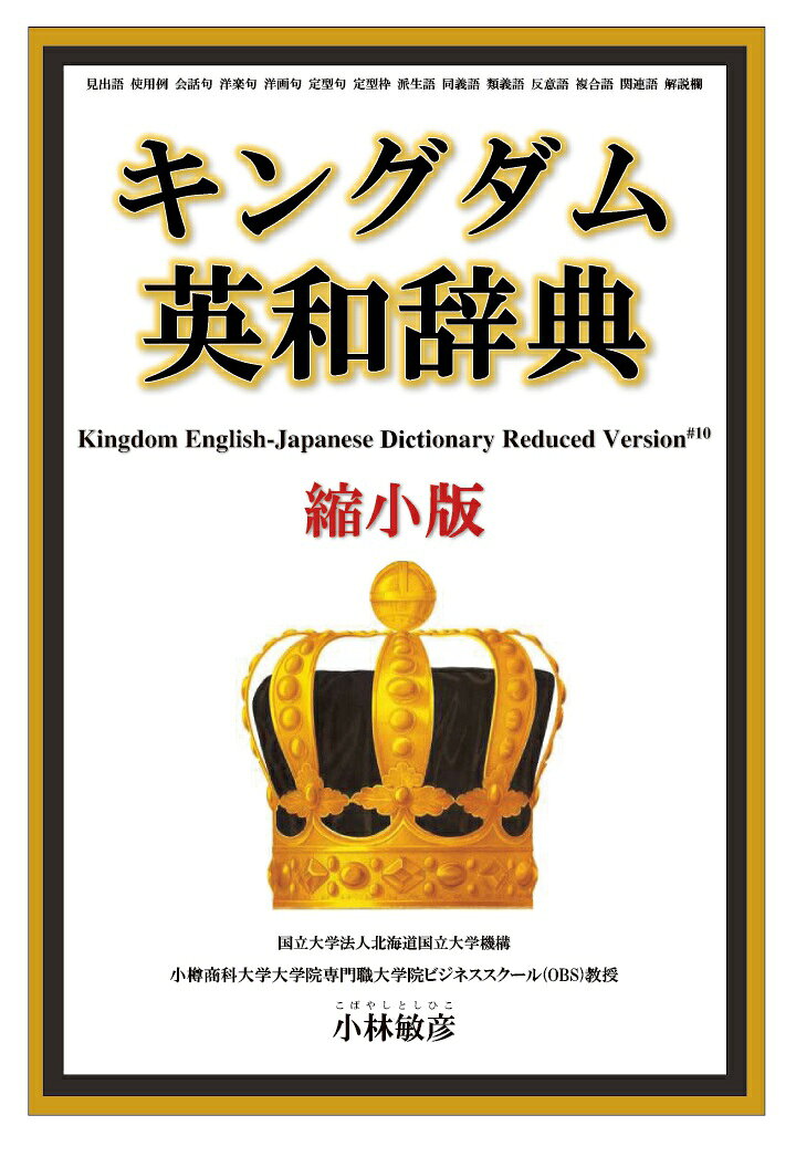 【POD】キングダム英和辞典縮小版