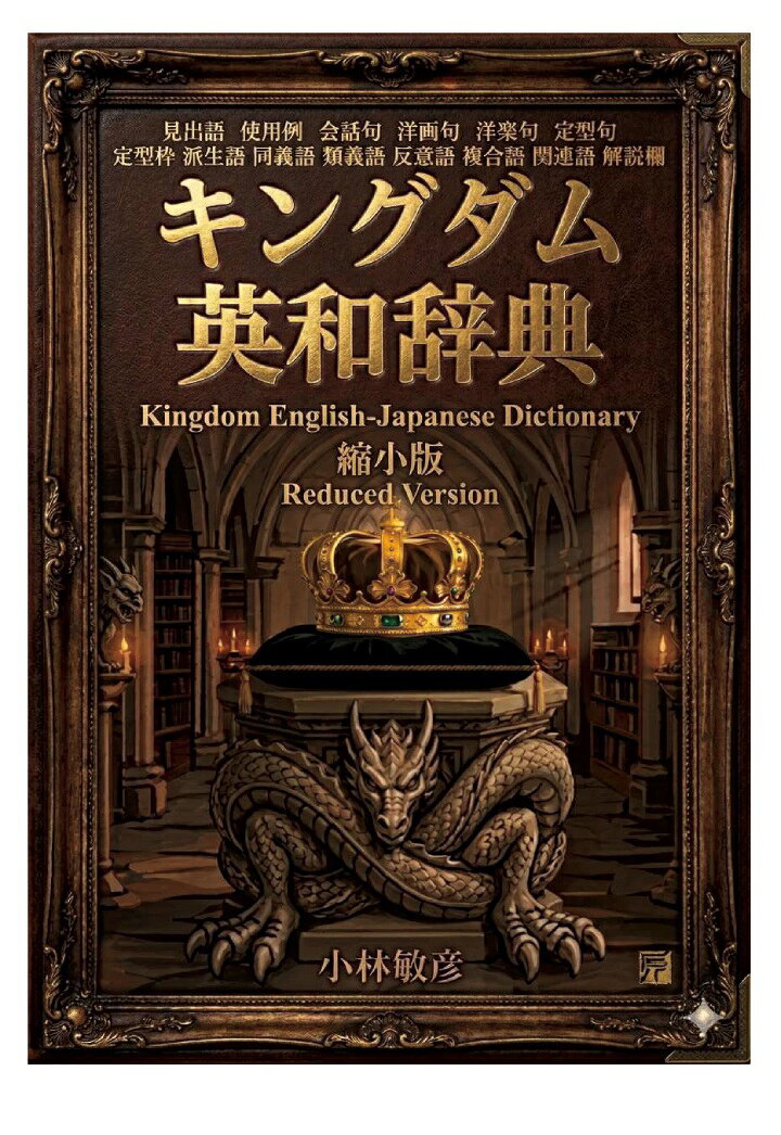 【POD】キングダム英和辞典縮小版（小樽商科大学大学院教授 小林敏彦）の書影