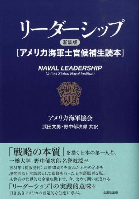 リーダーシップ新装版 アメリカ海軍士官候補生読本 