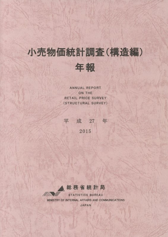 小売物価統計調査（構造編）年報（平成27年）