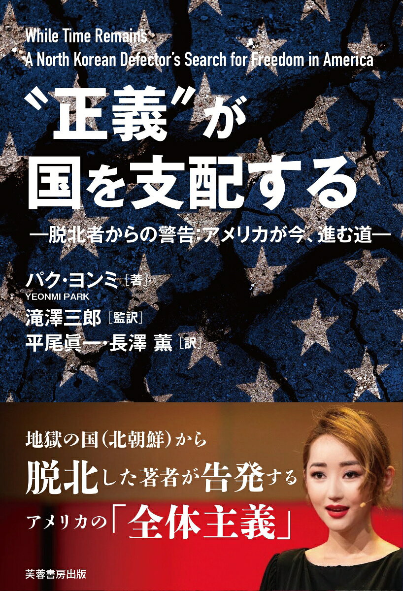 本書は、北朝鮮を脱北した一人の女性が、自らの体験とアメリカでの目撃証言を通じて、「正義」の名を借りたイデオロギーがいかに自由を蝕むかを告発する渾身の訴えである。戦争の苦難と復興を経て豊かな社会を築いてきた日本もまた、同じ罠にはまりかねない岐路に立っている。自由は一度失えば二度と取り戻せないーーその厳しい真実を、私たちに突きつける一冊である。

【目次】
日本の読者の皆様へ
序文
まえがき
序　章　アメリカ野郎
　第1編　迷える合衆国
第1章　ニューヨークという新世界
第2章　地に堕ちたコロンビア
第3章　セーフスペースという幻想
第4章　エリートの偽善
　　第2編　破滅への道
第5章　堕落する価値観
第6章　被害者意識と弾圧
第7章　シカゴで受けた構造的暴力
第8章　お前のものはおれのもの
第3編　自由の脆さ
第9章　キャンセルカルチャーの恐怖
第10章　獄中化人民共和国
第11章　真の圧政と真の自由
第12章　自由こそが大切
終　章　光の戦士たち
謝辞
訳者あとがき
日本の読者の皆様へ
序文
まえがき
序　章　アメリカ野郎
　第1編　迷える合衆国
第1章　ニューヨークという新世界
第2章　地に堕ちたコロンビア
第3章　セーフスペースという幻想
第4章　エリートの偽善
　　第2編　破滅への道
第5章　堕落する価値観
第6章　被害者意識と弾圧
第7章　シカゴで受けた構造的暴力
第8章　お前のものはおれのもの
第3編　自由の脆さ
第9章　キャンセルカルチャーの恐怖
第10章　獄中化人民共和国
第11章　真の圧政と真の自由
第12章　自由こそが大切
終　章　光の戦士たち
謝辞
訳者あとがき