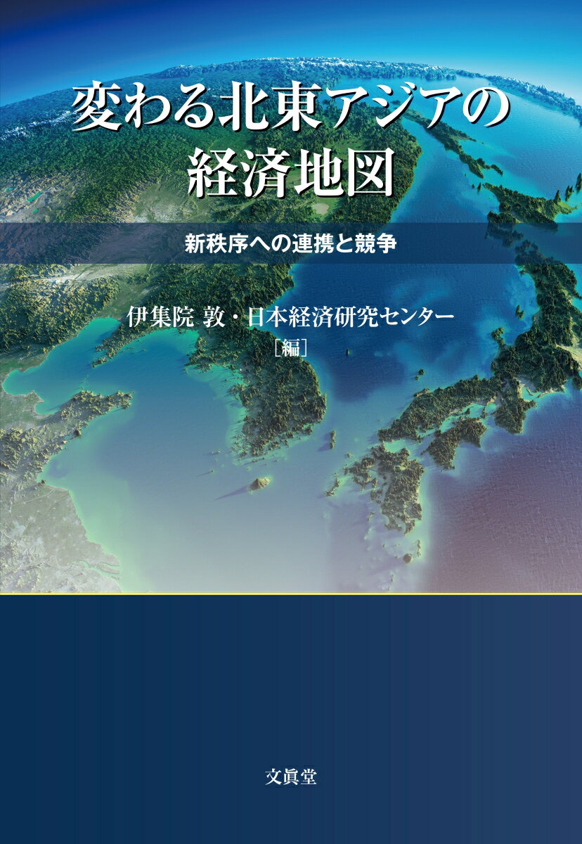 一帯一路とＡＩＩＢで新たな地域経済圏づくりを仕掛ける中国に、東方シフトを強めるロシア。韓国・北朝鮮やモンゴルを含め、北東アジアの新経済秩序をにらんだ関係国の連携と競争が始まった。エネルギー、物流、金融などの分野で現れた新たなうねりに、日本はどう対応すべきか。変わりゆく北東アジアの経済地図を第一線の専門家が最新情報をもとに分析した必読書。