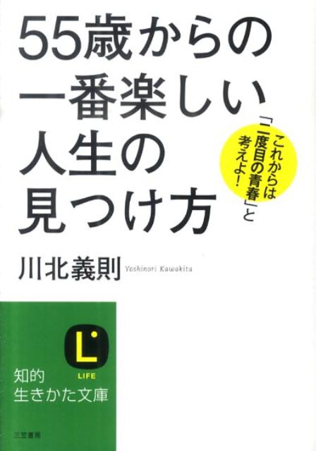 「55歳」からの一番楽しい人生の見つけ方