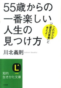 「55歳」からの一番楽しい人生の見つけ方 （知的生きかた文庫） [ 川北義則 ]