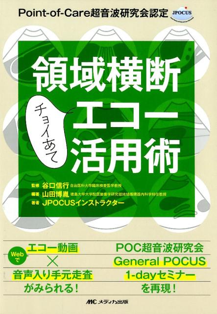 領域横断チョイあてエコー活用術 Point-of-Care超音波研究会認定 