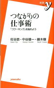 つながりの仕事術