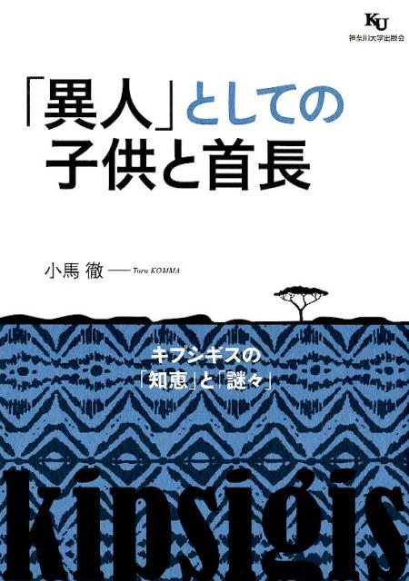 「異人」としての子供と首長