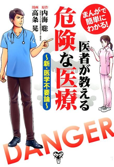 医者が教える危険な医療 まんがで簡単にわかる！／新・医学不要論 [ 内海聡 ]