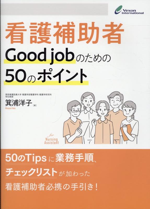 看護補助者Good jobのための50のポイント