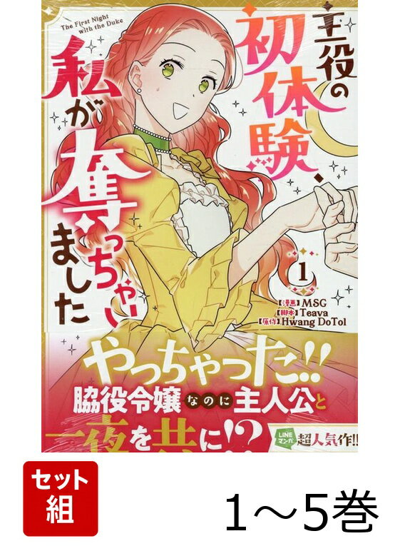 【全巻】 主役の初体験、私が奪っちゃいました 1-5巻セット