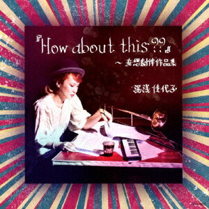『How About this??』〜妄想劇判作品集
