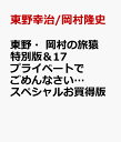 東野 岡村の旅猿17 プライベートでごめんなさい…スペシャルお買得版 東野幸治