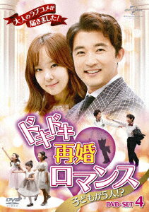 ドキドキ再婚ロマンス 〜子どもが5人!?〜 DVD-SET4