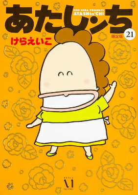 あたしンち（第21巻）限定版