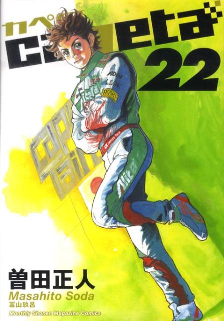 楽天市場 Capeta 22 Monthly Shonen Magazine Comics 曽田正人 楽天ブックス 未購入を含む みんなのレビュー 口コミ 楽天市場 Capeta 22 Monthly Shonen Magazine Comics 曽田正人 楽天ブックス 未購入を含む みんなのレビュー 口コミ