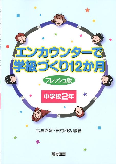 エンカウンターで学級づくり12か月（中学校2年）フレッシュ版