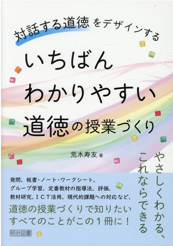 いちばんわかりやすい道徳の授業づくり　対話する道徳をデザインする
