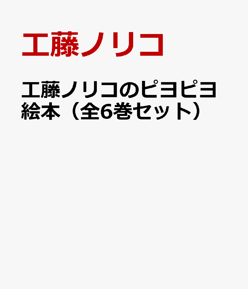 工藤ノリコのピヨピヨ絵本（全6巻セット）