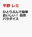 平野レミの自炊ごはん せっかちなわたしが毎日作っている72品 [ 平野　レミ ]