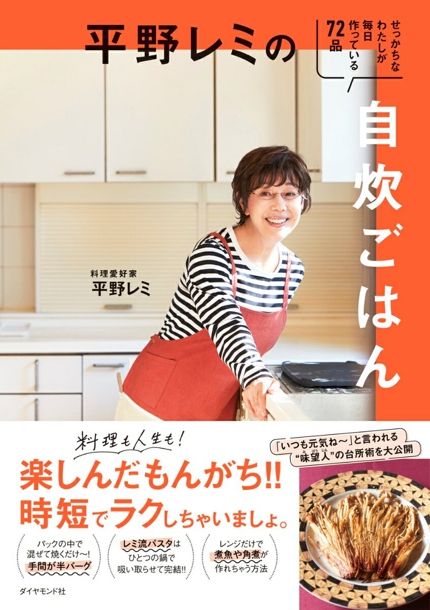 料理も人生も！楽しんだもんがち！！時短でラクしちゃいましょ。「いつも元気ね〜」と言われる“味望人”の台所術を大公開。