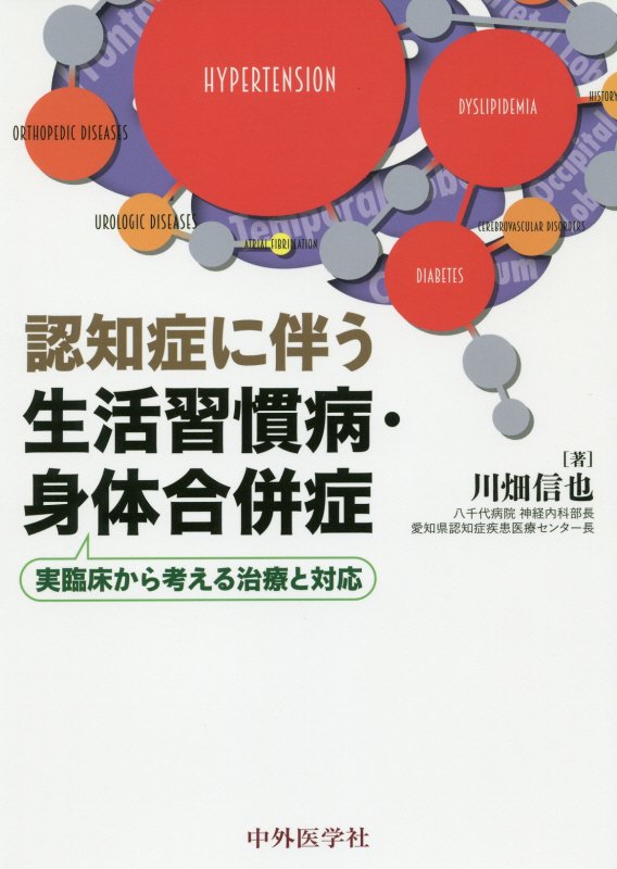 認知症に伴う生活習慣病・身体合併症