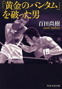 「黄金のバンタム」を破った男 （PHP文芸文庫） [ 百田尚樹 ]