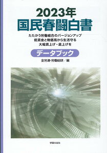 国民春闘白書（2023年） [ 全国労働組合総連合 ]