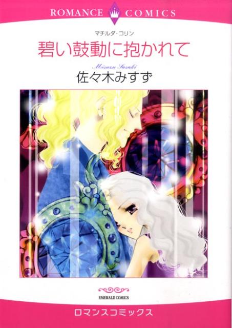 碧い鼓動に抱かれて