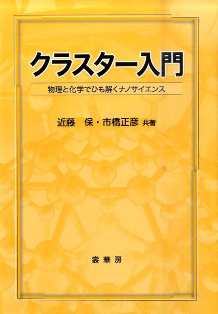 【謝恩価格本】クラスター入門 -物理と化学でひも解くナノサイエンスー