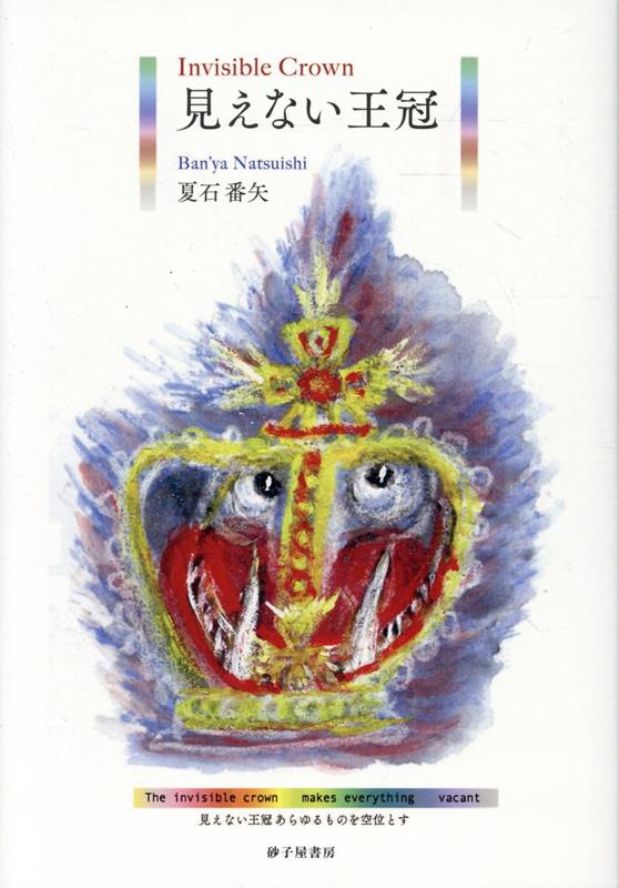 見えない王冠