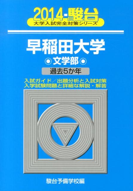早稲田大学文学部（2014）
