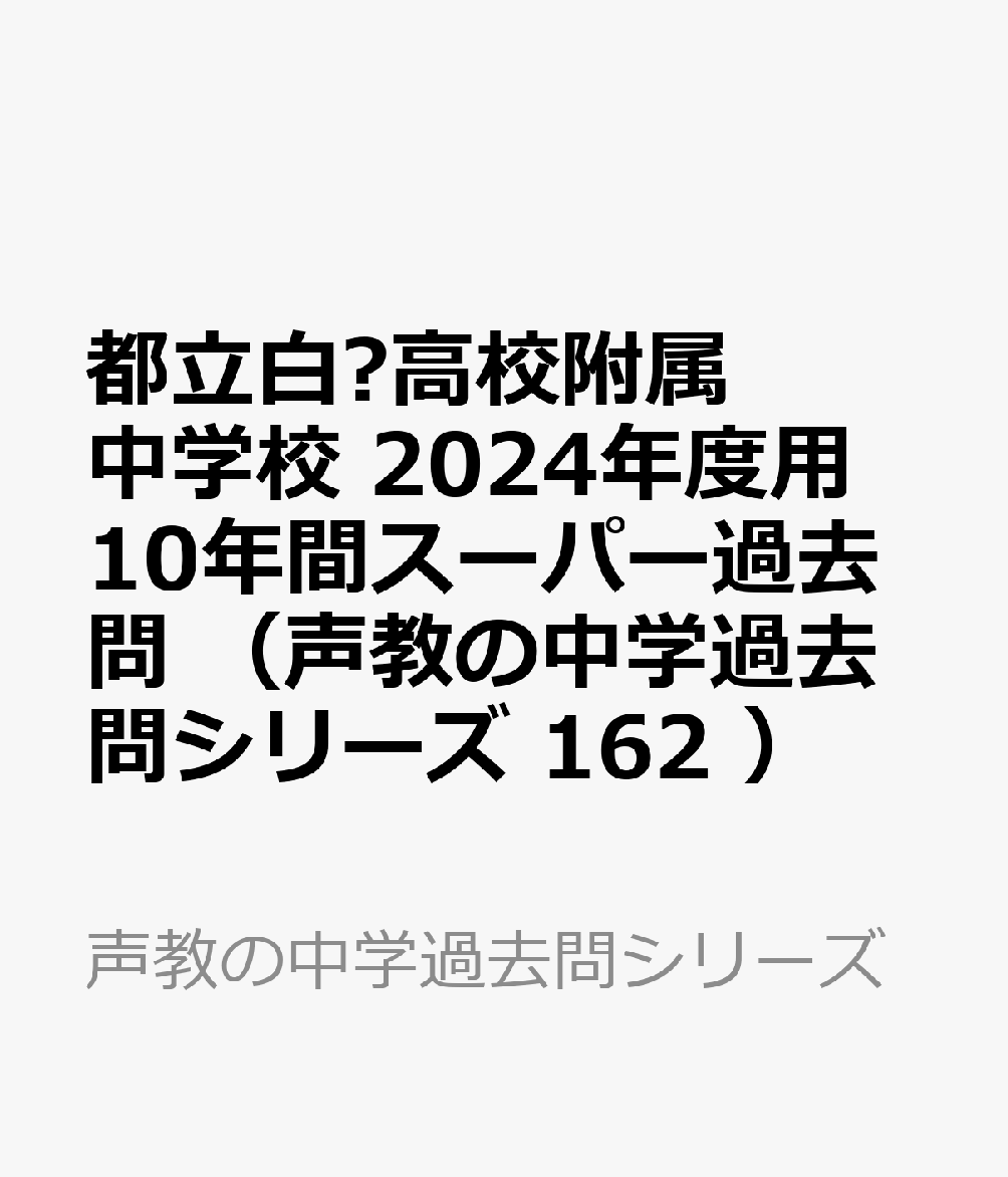 都立白鷗高校附属中学校 2024年度用 10年間スーパー過去問 （声教の中学過去問シリーズ 162 ）