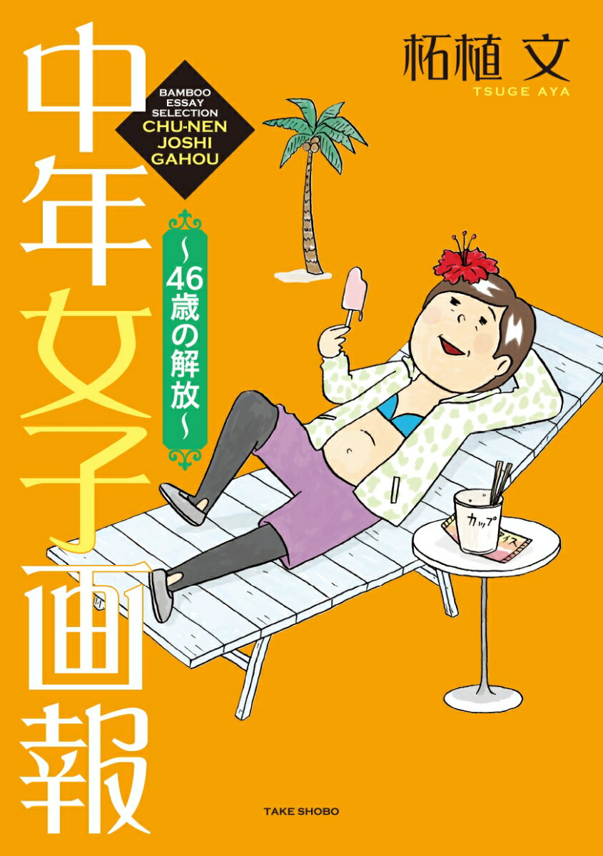 中年女子画報 〜46歳の解放〜